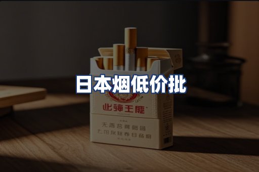 日本烟低价批